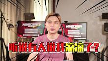 悟空說游：籽岷真的過氣了嘛？他成為人民教師了，MC的驕傲！