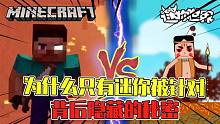 悟空說游：那么多的方塊游戲，為什么只有迷你被MC玩家討厭？