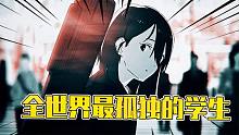 世界上最孤獨(dú)的學(xué)生，永遠(yuǎn)是第一名也是最后一名！五個(gè)專屬老師