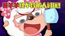 美羊羊?yàn)槭裁凑腥擞憛挘抗鞑〉乃?，根本不值得沸羊羊喜歡！