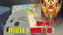 用雙腳打上榮耀王者的勵(lì)志男孩！成為官方抵制BUG代言人