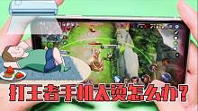 怎么在打王者的時(shí)候讓手機(jī)降溫？不用散熱器！調(diào)節(jié)這些設(shè)置就好
