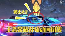 英雄開場(chǎng)動(dòng)畫倒放！趙云開車帶著嫂夫人孫尚香？