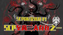 SCP至高的存在：猩紅之王，SCP682大爺是他兒子！