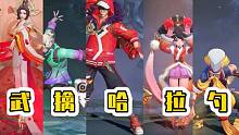 無(wú)敵開黑陣容鬼畜版：無(wú)情哈拉少陣容你見過(guò)嘛？