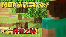 悟空說(shuō)游：MC的結(jié)局是什么？你跳過(guò)的終末之詩(shī)里就有答案！