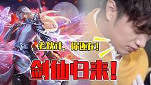 國(guó)服第一李白大西瓜，劍仙歸來(lái)！龍坑五殺一鳴驚人