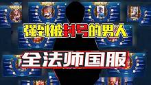 強(qiáng)到被封號(hào)的大神，三天一個(gè)國(guó)服！巔峰賽當(dāng)青銅來(lái)打