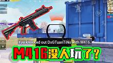 揭秘M416為何逐漸沒人用了！第三個(gè)原因，連大神也沒法反駁？