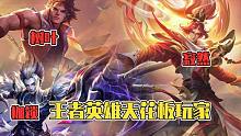 英雄天花板：寂然韓信登頂！你可以永遠(yuǎn)相信那個(gè)男人