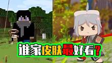 悟空說游：我的世界和迷你世界皮膚全面pk，mc還是輸了？