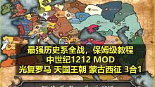【戰(zhàn)游研究】最好的歷史系全戰(zhàn)？中世紀(jì)1212MOD介紹+保姆級(jí)教程