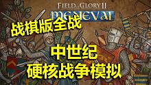 【戰(zhàn)游鑒賞】榮譽(yù)戰(zhàn)場(chǎng)2：中世紀(jì) 新手入門教程 步行騎士的碾壓！