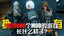 史上MOD最多的游戲！由142萬個MOD組成的游戲你見過嗎？