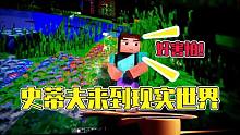 悟空說游：史蒂夫一覺睡醒穿越到現(xiàn)實世界，而且不愿意回去了？