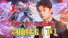 劍仙歸來：大西瓜重新回到峽谷，我們的青春回來了！