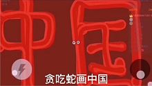 你有見過用貪吃蛇寫字嗎？而且長度達(dá)標(biāo)還可以穿墻。