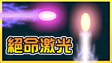 【激光貪吃蛇】光束也能貪吃!? 成為最強(qiáng)激光者