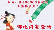 成為一條100000米長度的蛇王需要多久？小鹿來告訴你答案，