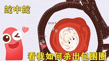 不小心被蛇王包圍  看我如何殺出包圍圈 拿下第一