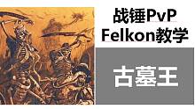 【戰(zhàn)錘全戰(zhàn)PvP】全能大神Felkon的對陣解析——古墓王