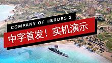 【中字】英雄連3官方實機演示，全面戰(zhàn)爭級別的二戰(zhàn)史詩！