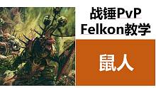 【戰(zhàn)錘全戰(zhàn)PvP】全能大神Felkon的對陣解析——斯卡文鼠人