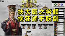 【完結】重生之我是漢靈帝！三國全戰(zhàn)新DLC天子劉宏內測戰(zhàn)役