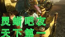 精蜥落淚！無傷滅神選，鳳衛(wèi)是大便！論恐蜥是如何成為沙雕兵種的