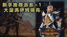 【戰(zhàn)錘全面戰(zhàn)爭2】史上最慘龍王子：伊姆瑞克戰(zhàn)役開荒結局