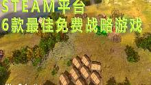 盤點(diǎn)Steam平臺上的六款最佳免費(fèi)戰(zhàn)略游戲
