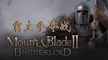 【騎馬與砍殺2霸主爭奪戰(zhàn)】巴旦尼亞最后的絕唱?