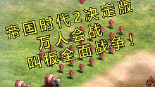 究極作死！當(dāng)你嘗試在帝國時代2中體驗(yàn)全面戰(zhàn)爭的戰(zhàn)場規(guī)模...