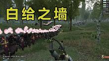 【騎砍2】新版本盾墻陣效果如何? 2400人巨型會戰(zhàn)實(shí)踐！