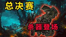 【戰(zhàn)錘全面戰(zhàn)爭】[4K]豬皮杯總決賽！敗者組戰(zhàn)神與大魔王的終局會戰(zhàn)