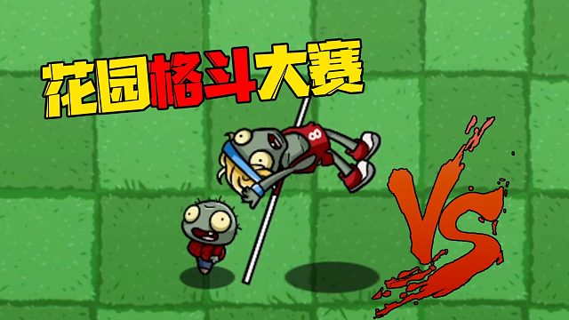 【花园格斗大赛1】：bt版花园首届格斗大赛开始啦！