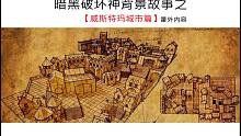 威斯特瑪這座城市，居然和薩卡蘭姆教會關(guān)系密切！【暗黑背景故事】