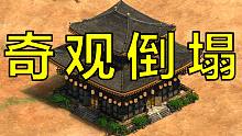 一本滿足！帝國時(shí)代2決定版全奇觀倒塌動(dòng)畫