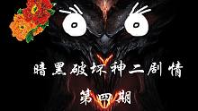 【第四期】《暗黑破壞神2劇情》新的冒險(xiǎn)者再次出征，解救迪卡凱恩，拯救暗黑一英雄的靈魂，斬殺安達(dá)利爾