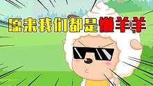 原來我們最后都活成了懶羊羊？不！連懶羊羊我們都比不上
