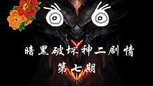 《暗黑破壞神劇情》冒險(xiǎn)者解開千年前的困惑，并擊殺迪亞波羅不過巴爾這個(gè)惡魔在繼續(xù)他的計(jì)劃【第七期】