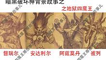 你可了解暗黑破壞神里面，四大魔王的背景故事？