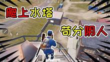 褲子解密29：跳兩下就能上水塔頂部？實(shí)戰(zhàn)中也非常好用！