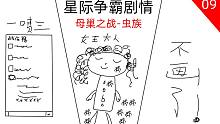 【張哈哈】星際爭(zhēng)霸劇情解說 09