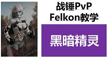 【戰(zhàn)錘全戰(zhàn)PvP】全能大神Felkon的對(duì)陣解析——黑暗精靈
