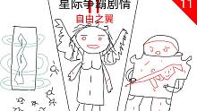【張哈哈】星際爭(zhēng)霸劇情解說 11