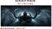 【暗黑破壞神劇情】奈非天居然是在艾德莉亞那里尋找小馬哥下落的【第十三期中集】