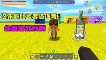 迷你世界：5大難喝飲料！竟比孟婆湯還毒？結(jié)果卻拿小表弟做實(shí)驗(yàn)