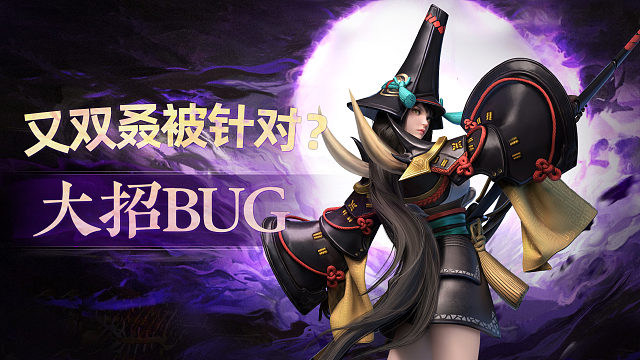 妖刀姬又被策划针对？大招BUG来了！！