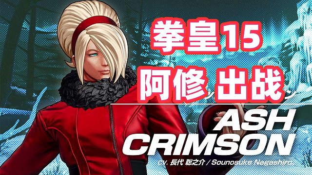 拳皇15 阿修出战！操纵绿色火焰的BOSS回归！